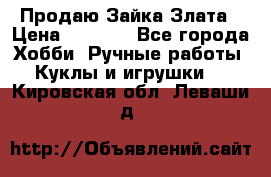 Продаю Зайка Злата › Цена ­ 1 700 - Все города Хобби. Ручные работы » Куклы и игрушки   . Кировская обл.,Леваши д.